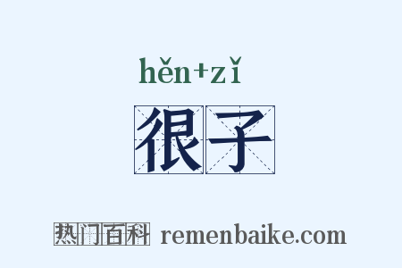 很子是什么意思的图片